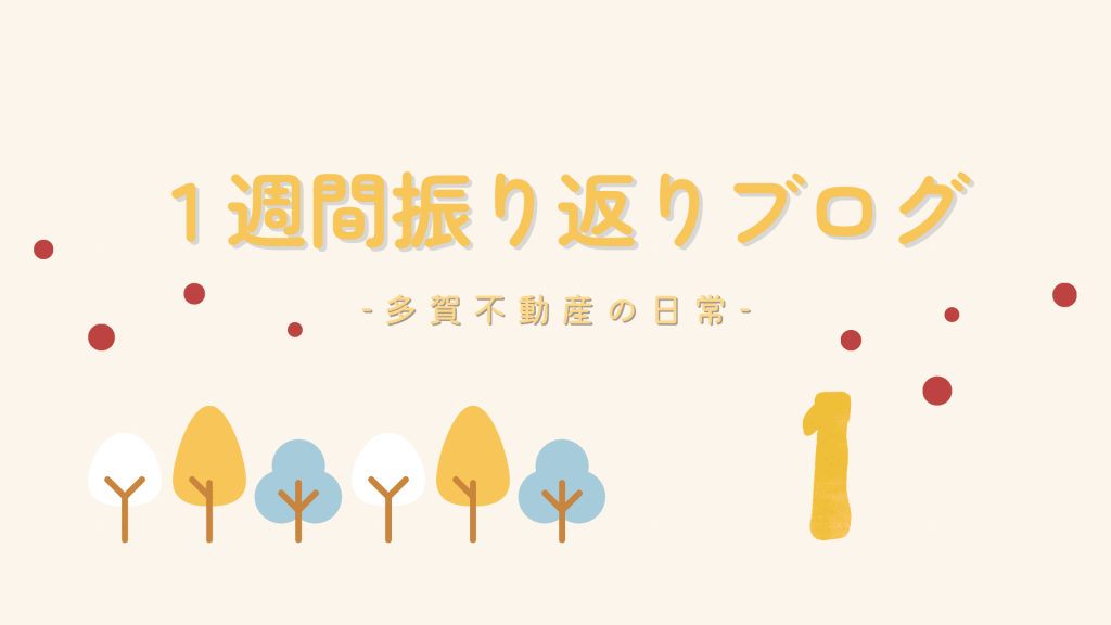 振り返りブログ1月_多賀不動産