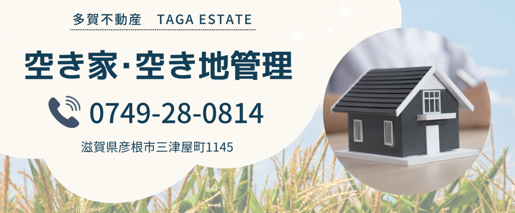 【多賀不動産】空き家･空き地管理