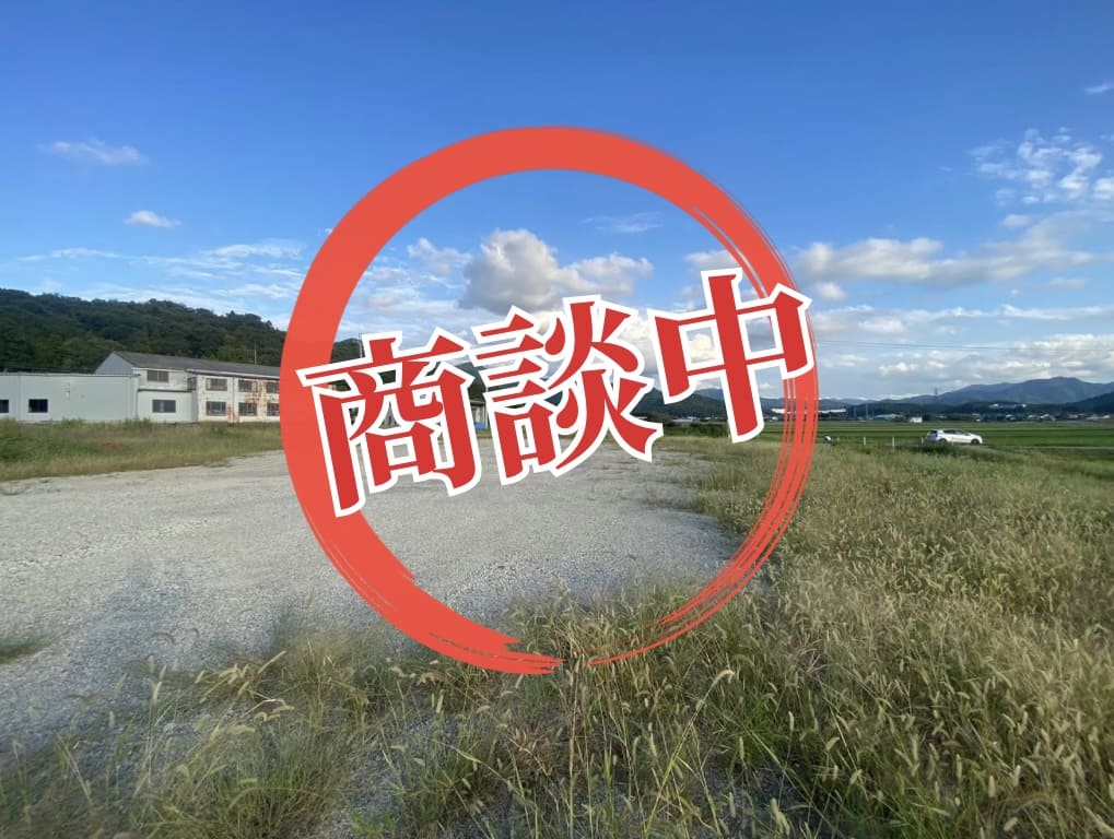 掲載物件が商談中になりました【お知らせ】 | 多賀不動産 TAGA  