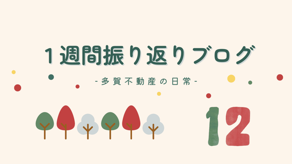 振り返りブログ12月_多賀不動産