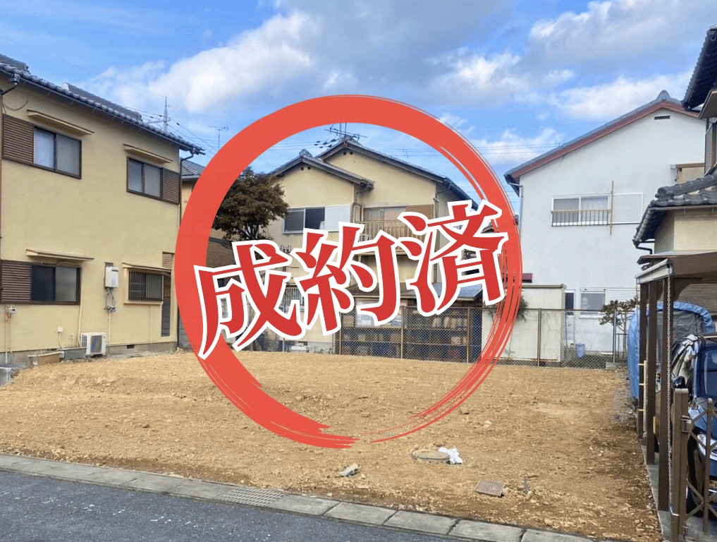 彦根市物件成約済み