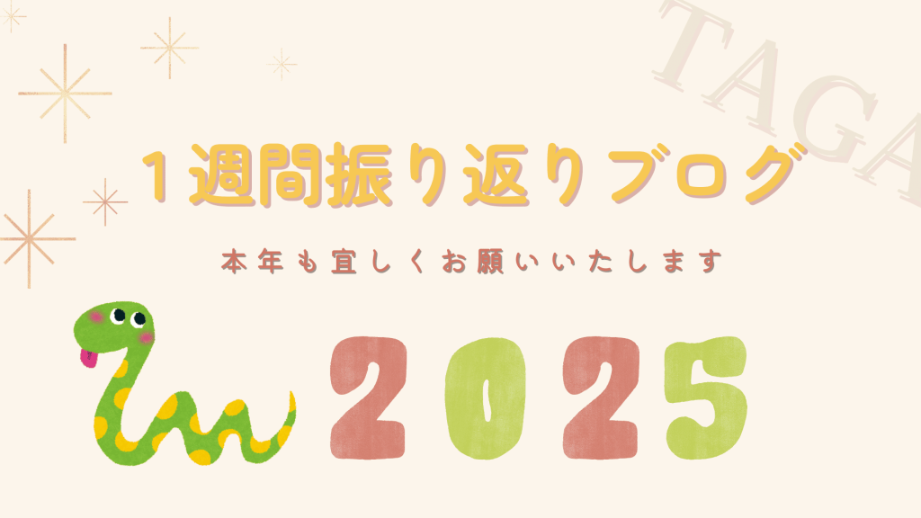 2025年スタート！【多賀不動産の1週間振り返りブログ】