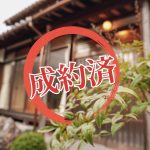 長浜市物件成約済み