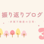 振り返りブログ3月_多賀不動