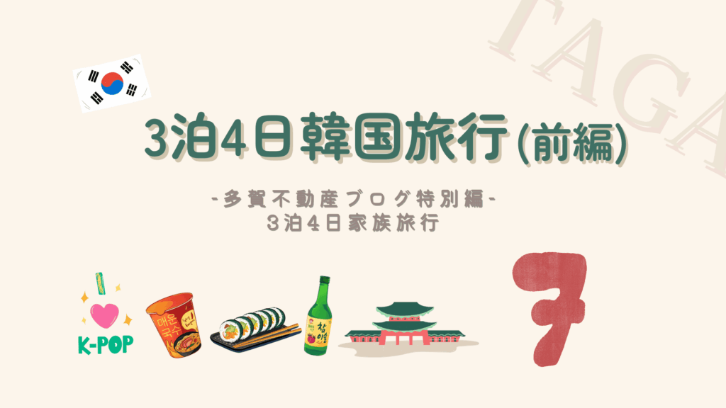 3泊4日韓国旅行（前編）【多賀不動産の振り返りブログ】