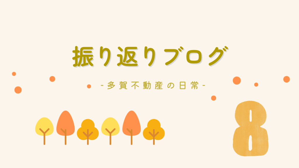 振り返りブログ8月_多賀不動産