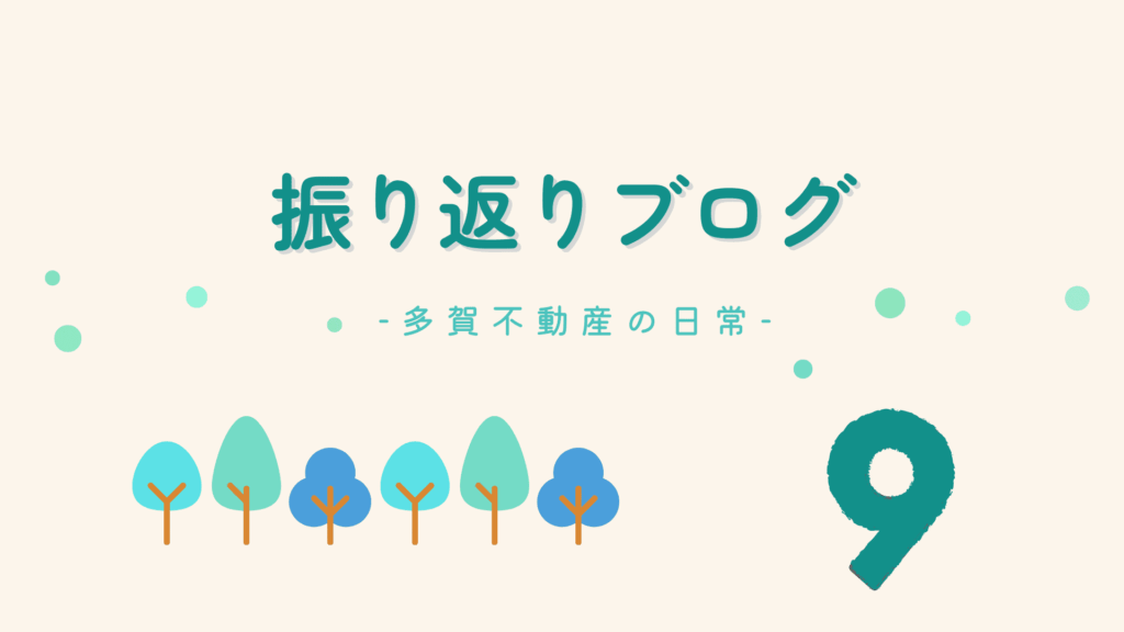 振り返りブログ9月_多賀不動産