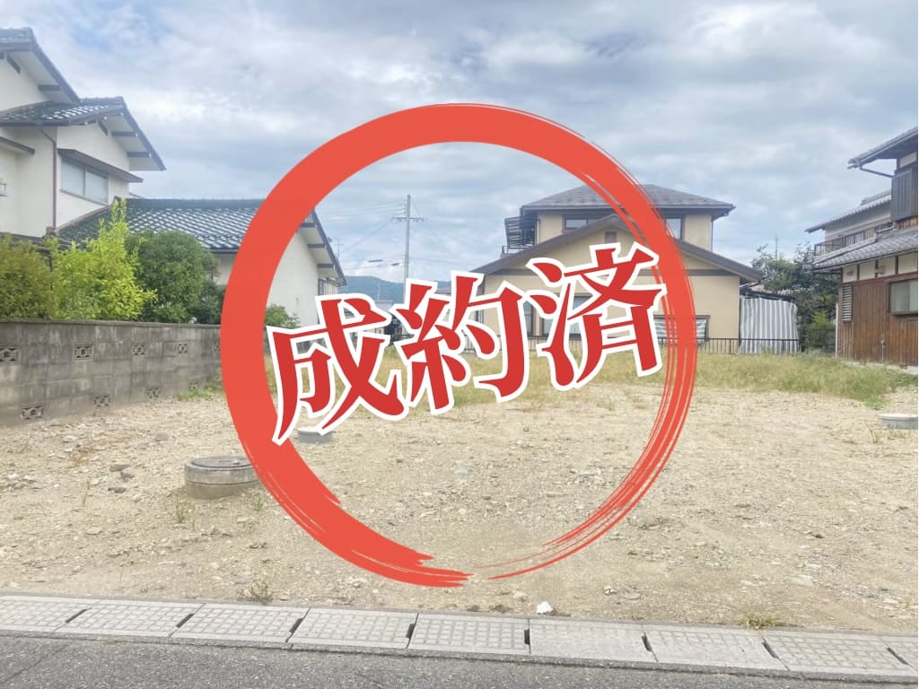 売主物件が成約となりました - 東近江市聖徳町 -【お知らせ】