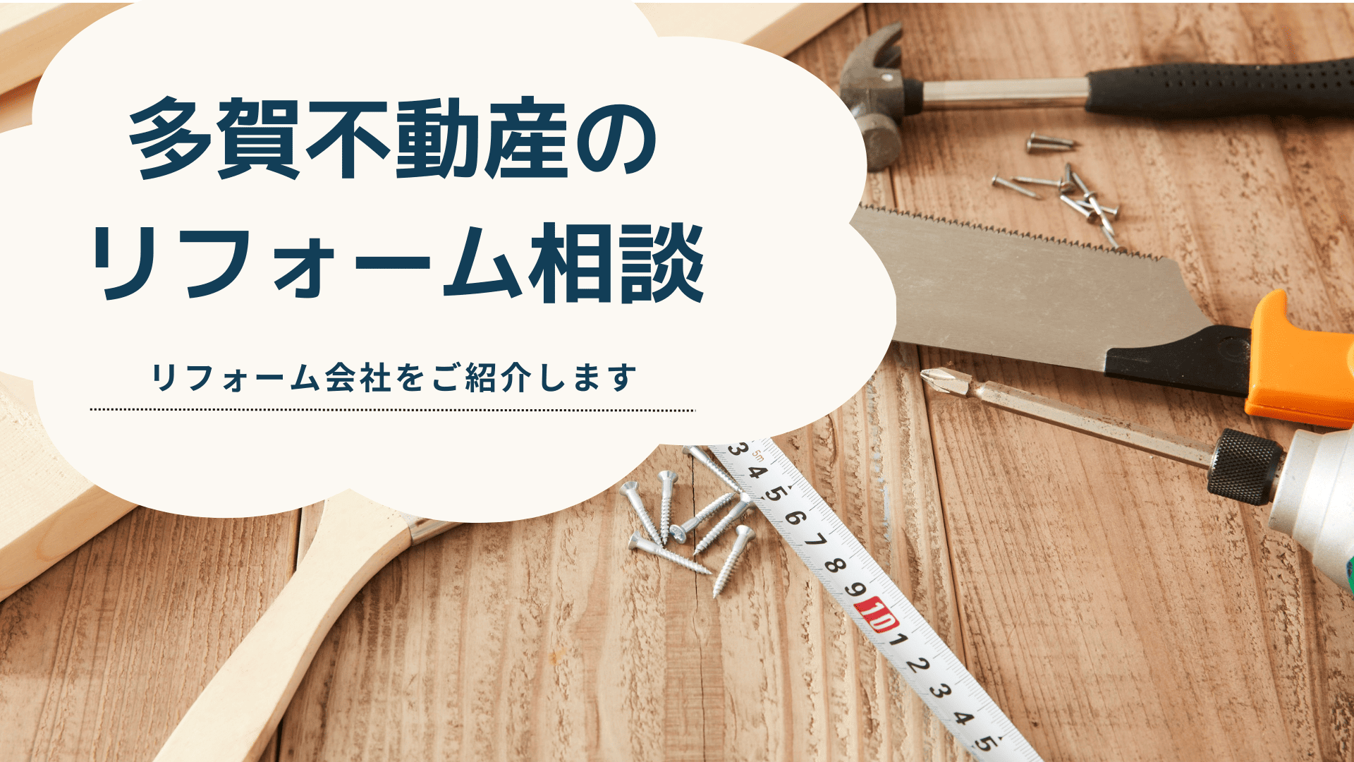 リフォーム相談＿多賀不動産