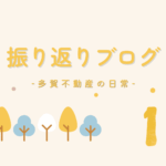 振り返りブログ1月_多賀不動産