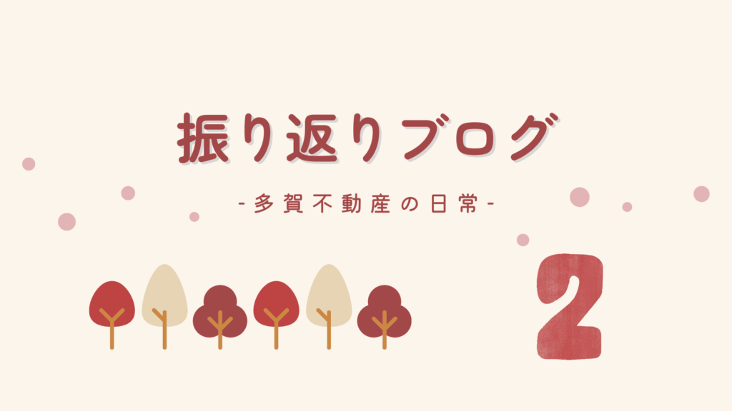 振り返りブログ2月_多賀不動産