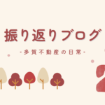 振り返りブログ2月_多賀不動産