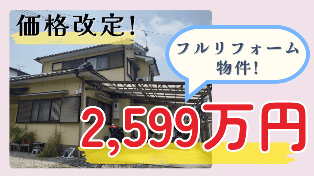 物件価格を改定しました！ - 大津市平津1丁目 -【最新情報】
