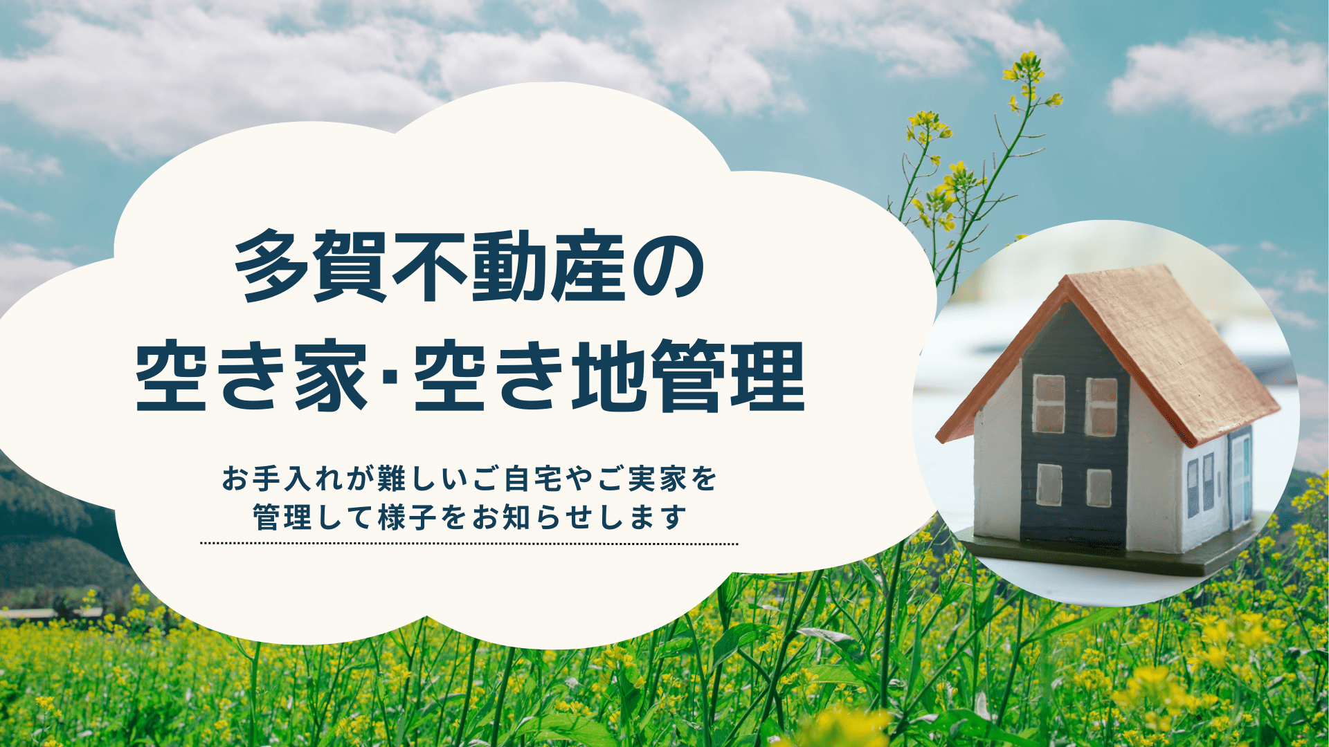 空き家･空き地管理サービス＿多賀不動産