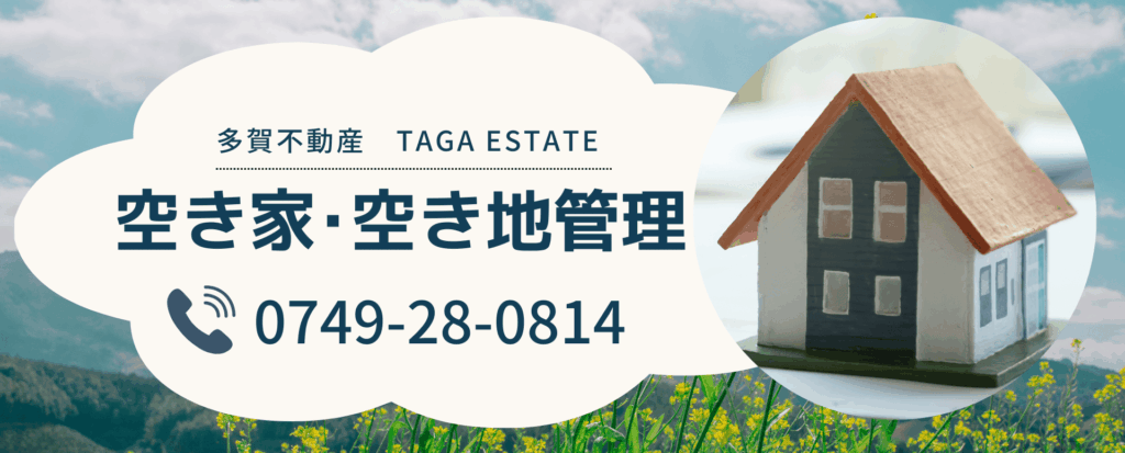 空き家･空き地管理サービス（広告）＿多賀不動産