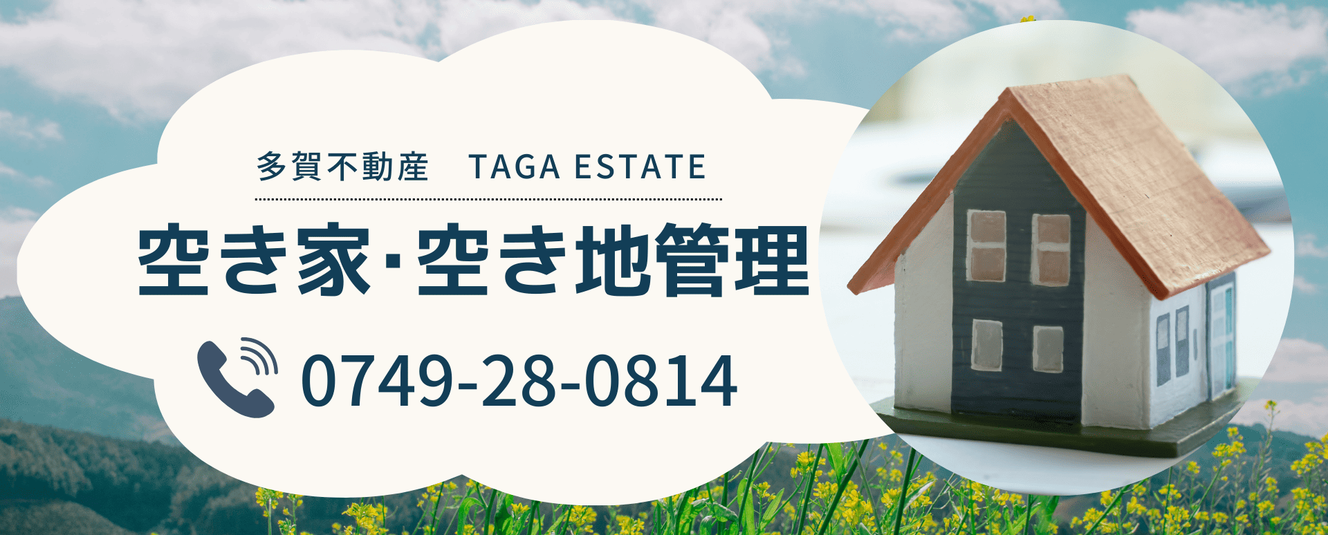 空き家･空き地管理サービス（広告）＿多賀不動産