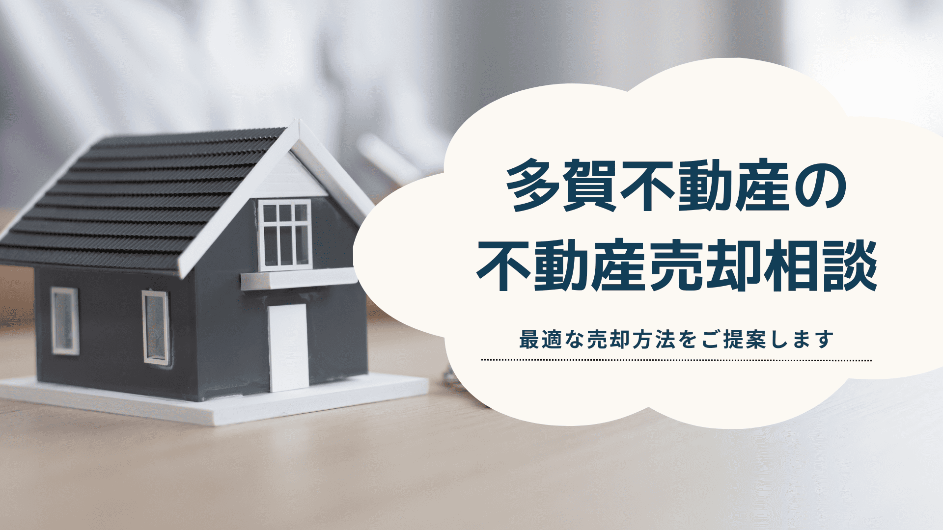不動産売却相談＿多賀不動産