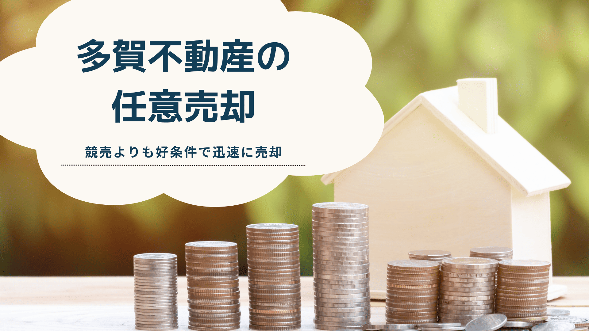 任意売却＿多賀不動産